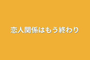 恋人関係はもう終わり