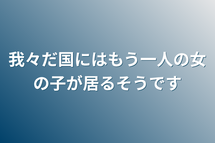 「我々だにはもう一人の女の子が居るそうです」のメインビジュアル