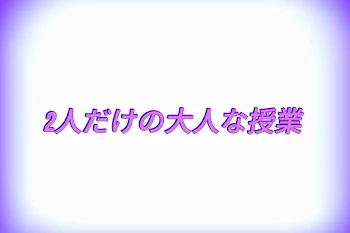 2人だけの大人な授業