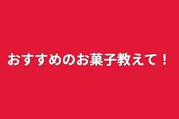 「おすすめのお菓子教えて！」のメインビジュアル