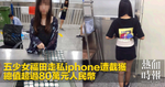 五少女福田走私iphone遭截獲　總值超過80萬元人民幣