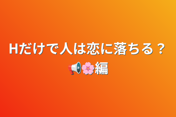 「Hだけで人は恋に落ちる？📢🌸編」のメインビジュアル