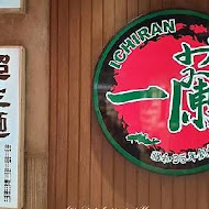 一蘭拉麵 台灣台北本店