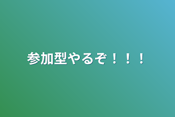 「参加型やるぞ！！！」のメインビジュアル