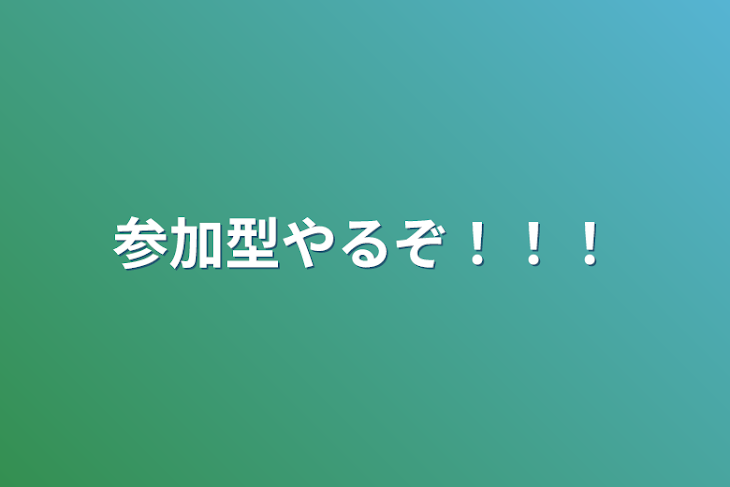 「参加型やるぞ！！！」のメインビジュアル