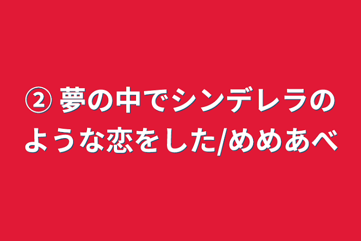 「② 夢の中でシンデレラのような恋をした/めめあべ」のメインビジュアル