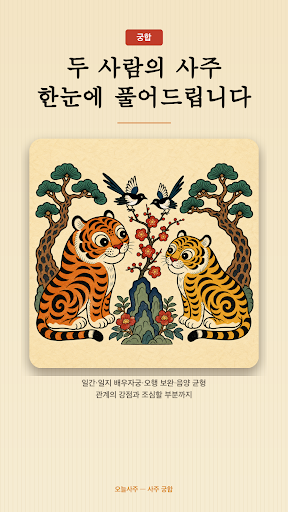 오늘사주 스크린샷 3