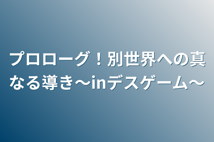 「プロローグ！別世界への真なる導き〜inデスゲーム～」のメインビジュアル