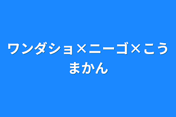 ワンダショ×ニーゴ×こうまかん