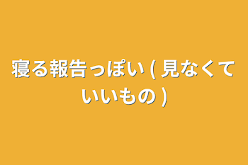 寝る報告っぽい ( 見なくていいもの )