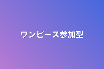 「ワンピース参加型」のメインビジュアル