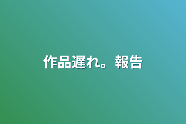 「作品遅れ。報告」のメインビジュアル