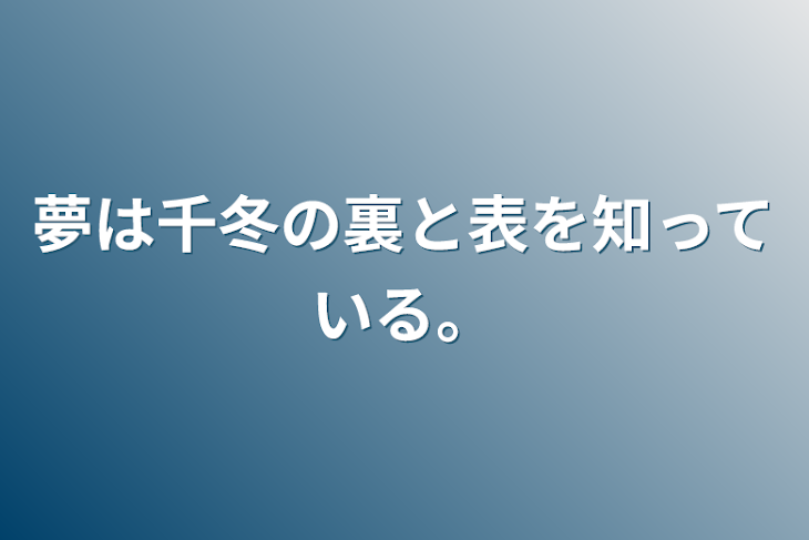 「夢は千冬の裏と表を知っている。」のメインビジュアル