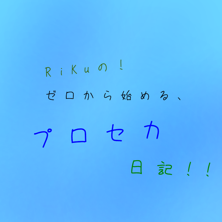 「ゼロから始める、プロセカ日記!!」のメインビジュアル