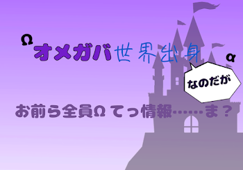 オメガバΩα世界、出身なのだがお前ら全員Ωてっ情報……ま？