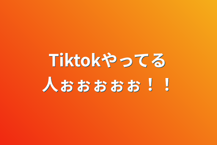 「Tiktokやってる人ぉぉぉぉぉ！！」のメインビジュアル