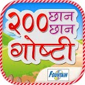 200 Marathi Stories for Kids icon