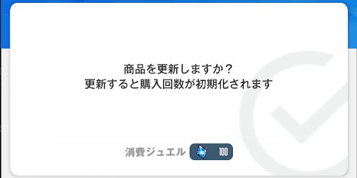 インフラコア_ショップ無料リセット