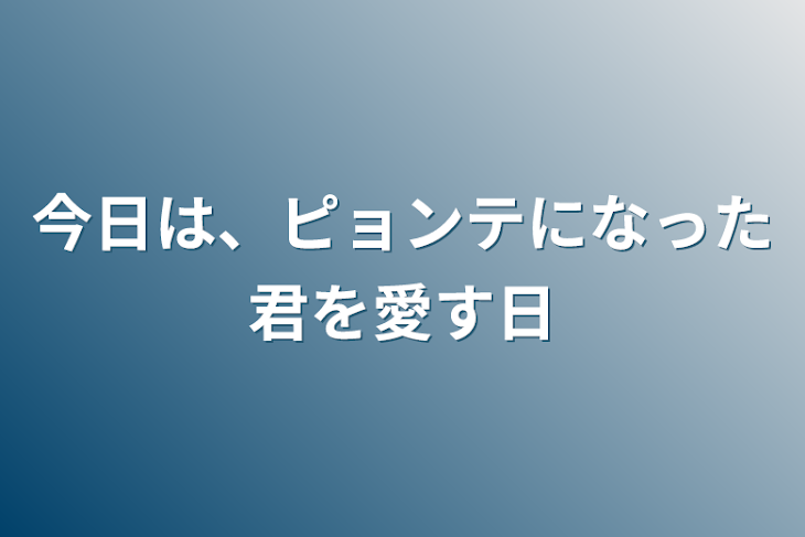 「今日は、ピョンテになった君を愛す日」のメインビジュアル