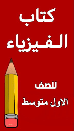 Screenshot كتاب الفيزياء الاول متوسط