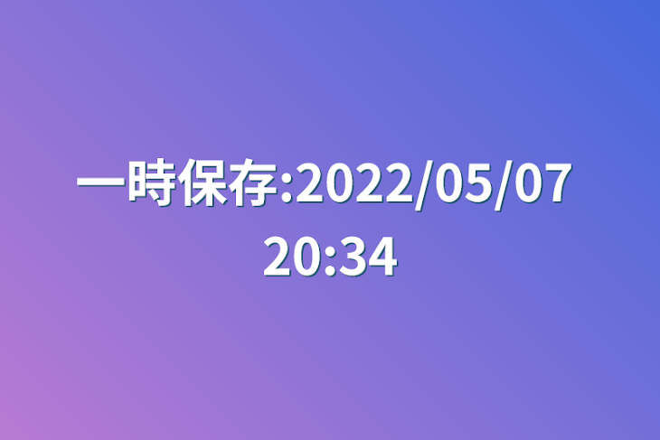 「一時保存:2022/05/07 20:34」のメインビジュアル