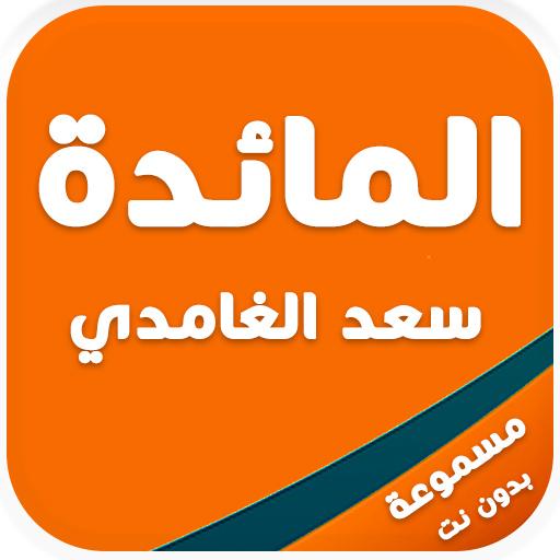 سورة المائدة كاملا مكتوبة و مسموعة