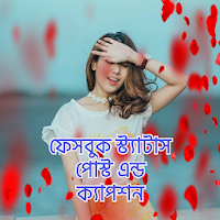 ফেসবুক স্ট্যাটাস পোস্ট এন্ড ক্যাপশন