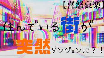 「住んでいる街が突然ダンジョンに？！【喜怒哀楽】」のメインビジュアル