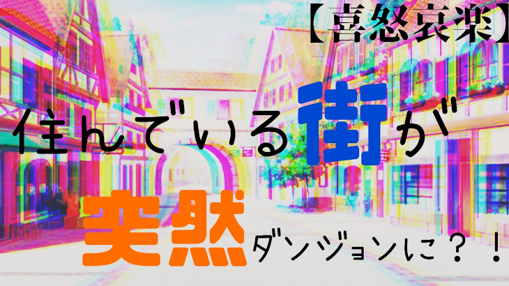 「住んでいる街が突然ダンジョンに？！【喜怒哀楽】」のメインビジュアル