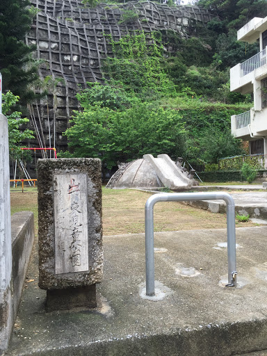 山下東児童公園