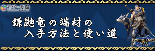 鎌鼬竜の端材