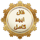 Download فال  ابجد کامل For PC Windows and Mac