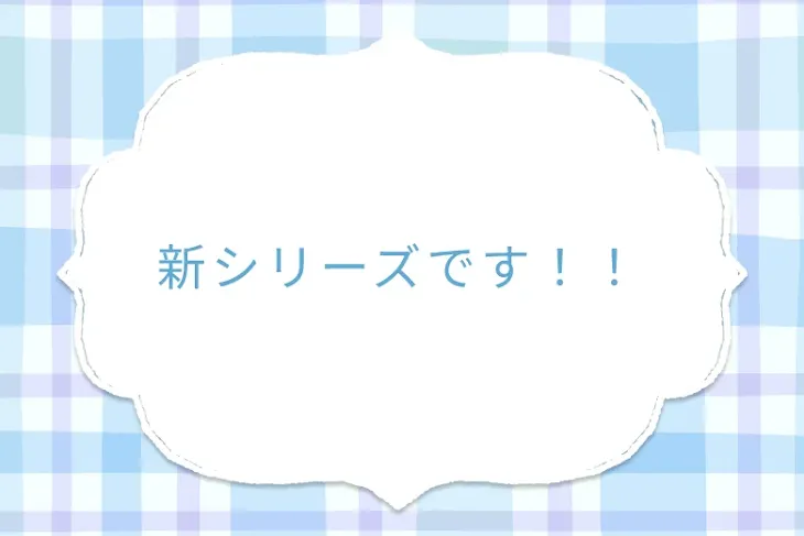 「新シリーズです！！」のメインビジュアル