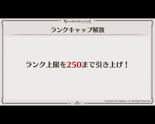 ランク上限を250まで引き上げ