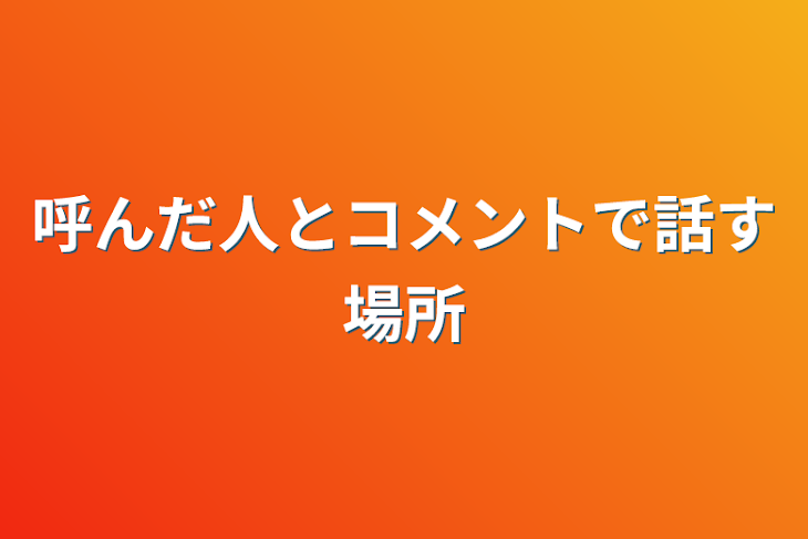 「呼んだ人とコメントで話す場所」のメインビジュアル