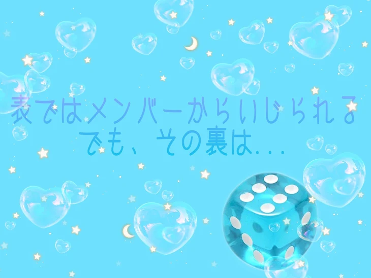 「表ではメンバーからいじられる でも、その裏は...」のメインビジュアル