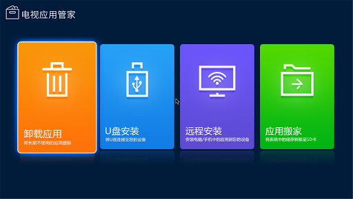 电视应用管家