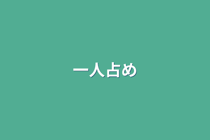 「一人占め」のメインビジュアル