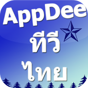 Appdee ทีวีไทยแลนด์ 2 Icon