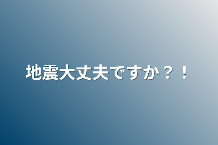 「地震大丈夫ですか？！」のメインビジュアル