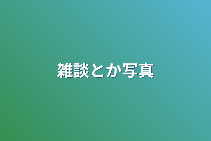 「雑談とか写真」のメインビジュアル