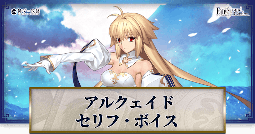 Fgo アルクェイド アーキタイプアース のセリフ ボイス Fgo攻略wiki 神ゲー攻略