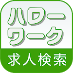 Cover Image of Télécharger ハローワーク求人検索 1.0.6 APK
