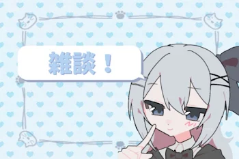 雑談部屋
