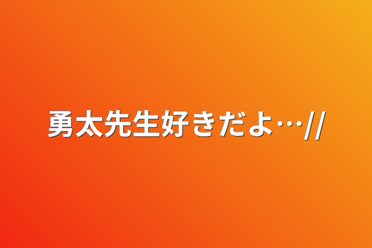 「勇太先生好きだよ…//」のメインビジュアル