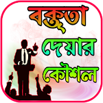 Cover Image of Herunterladen বক্তিতা দেয়ার কৌশল 1.0 APK