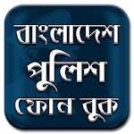 Cover Image of Tải xuống বাংলাদেশের পুলিশ ফোনবুক - Police Emergency Contact 1.0 APK