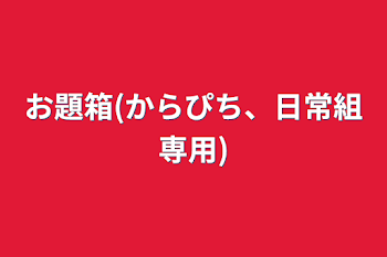 お題箱(からぴち、日常組専用)（やっぱ鬼滅も）