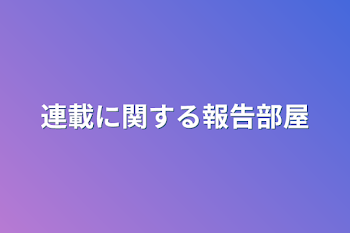 連載に関する報告部屋