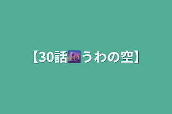 「【30話🌆うわの空】」のメインビジュアル